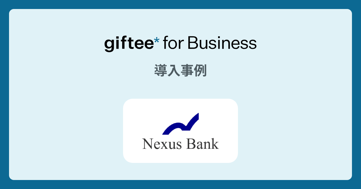 Nexus Bank株式会社様 - 株主総会の事前議決権行使促進の導入事例 | giftee for Business - 法人向けデジタルギフト導入実績No.1