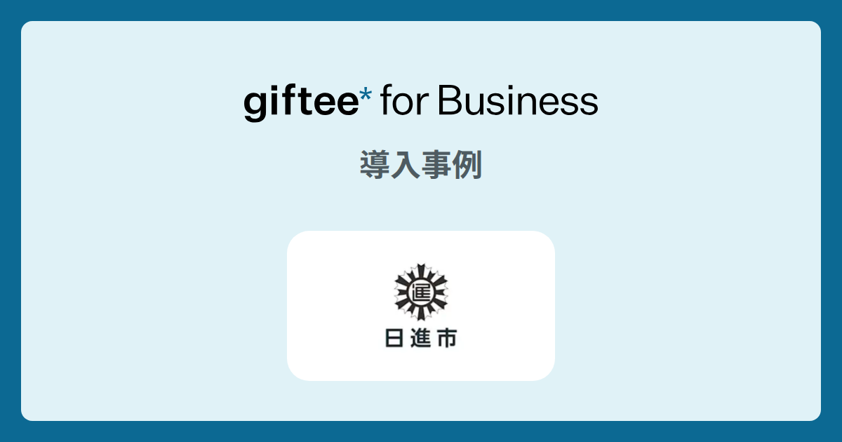 愛知県日進市 - 出産・子育て応援交付金 の導入事例 | giftee for Business - 法人向けデジタルギフト導入実績No.1