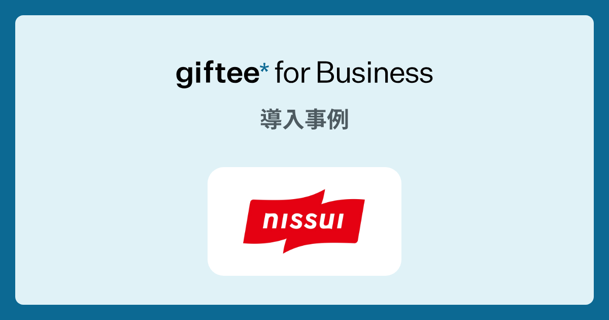 株式会社ニッスイ様 - ウォーキングイベント賞品 の導入事例 | giftee for Business - 法人向けデジタルギフト導入実績No.1