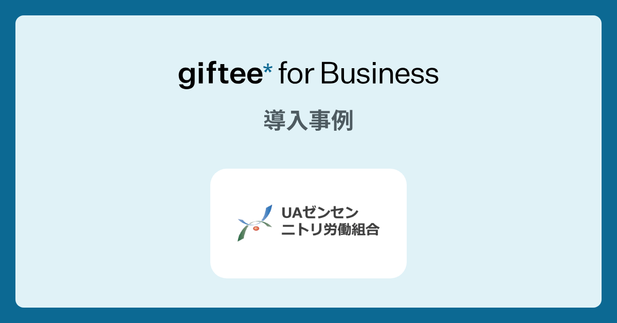 ニトリ労働組合 | 組合員へのアンケート回答謝礼の導入事例 | giftee for Business - 法人向けデジタルギフト導入実績No.1