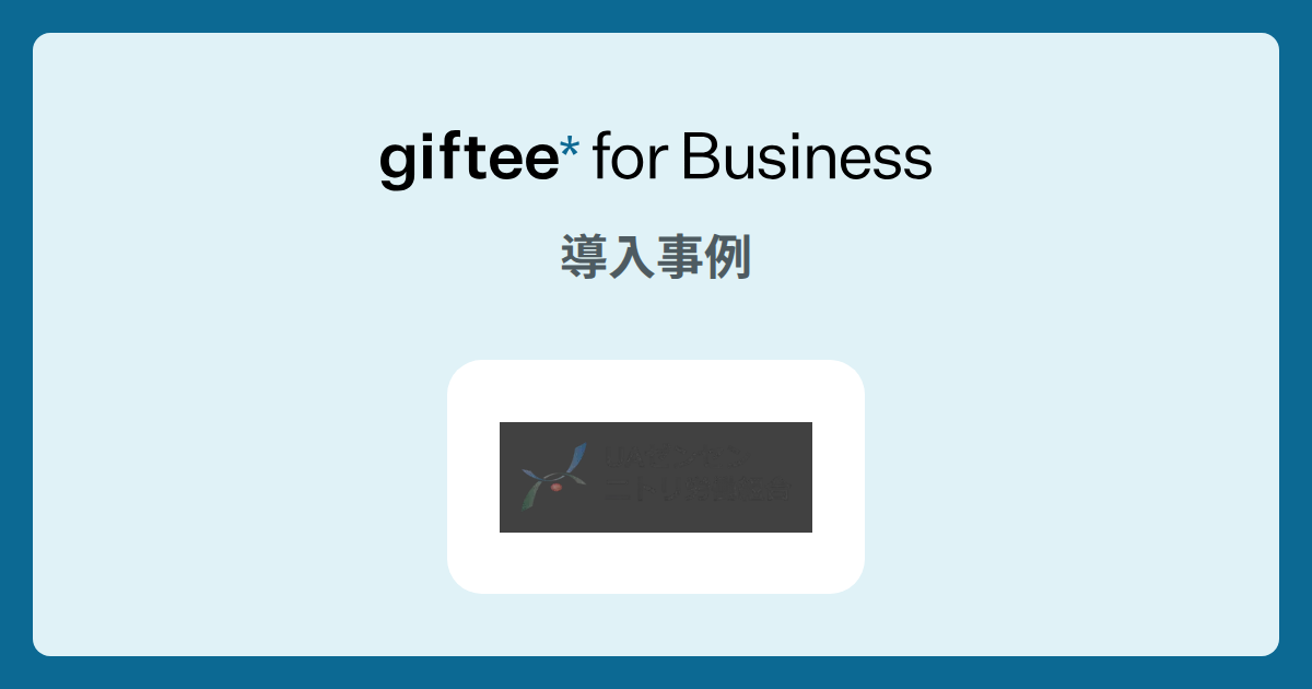 ニトリ労働組合 | 組合員へのアンケート回答謝礼の導入事例 | giftee for Business - 法人向けデジタルギフト導入実績No.1