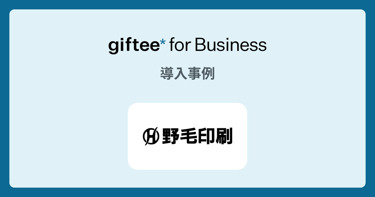株式会社野毛印刷社 - デジタルギフト付きカードの導入事例 | giftee for Business - 法人向けデジタルギフト導入実績No.1