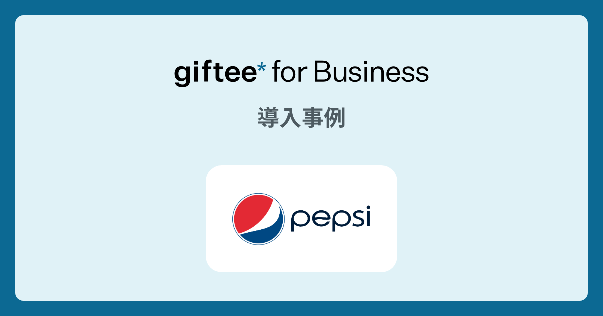 ペプシ様 - キャッシュバックキャンペーンの導入事例 | giftee for Business - 法人向けデジタルギフト導入実績No.1