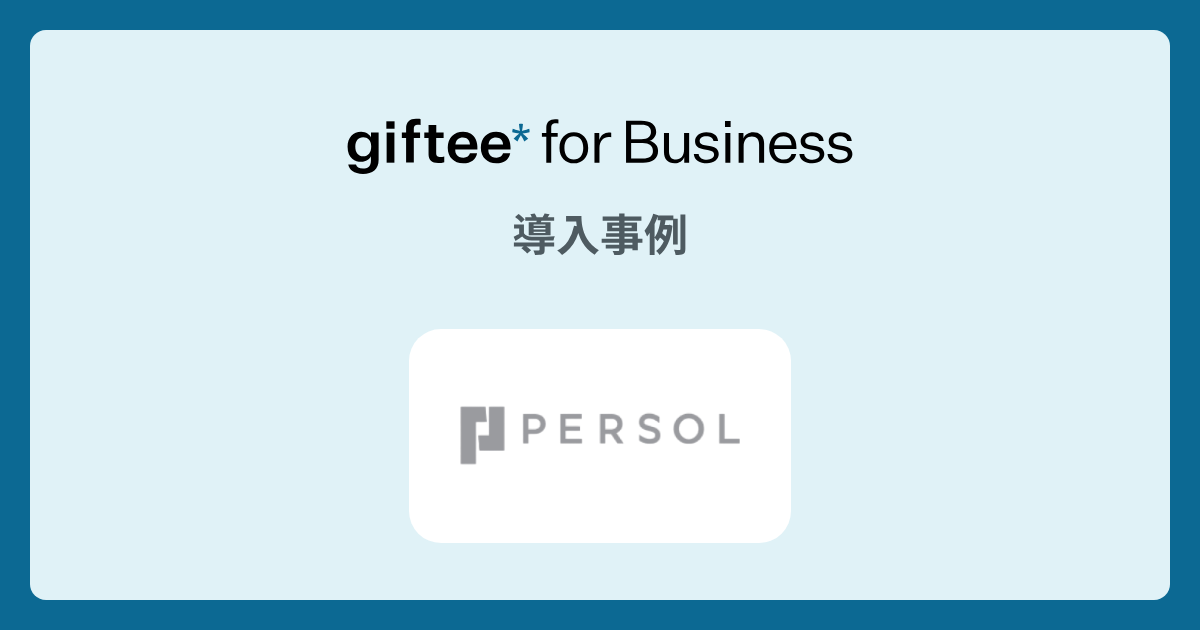 パーソルホールディングス株式会社様 - Twitterキャンペーンの導入事例 | giftee for Business - 法人向けデジタルギフト導入実績No.1