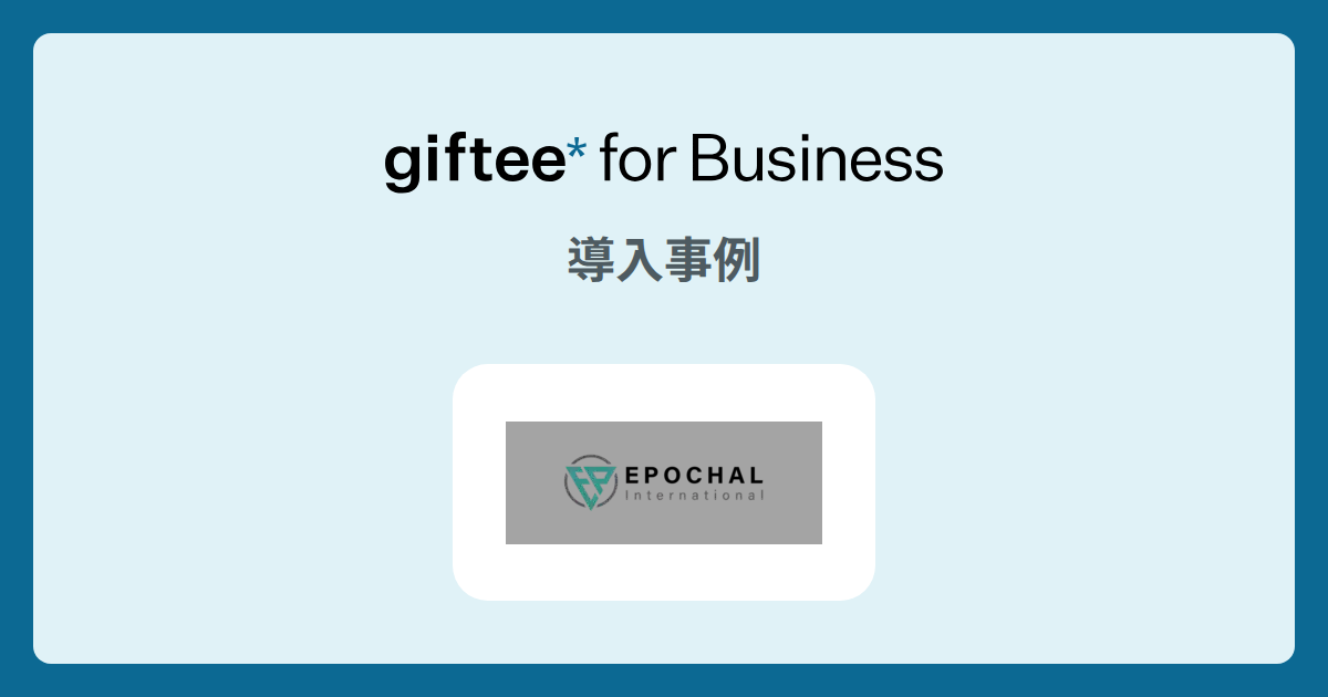 株式会社エポカルインターナショナル | アンケート謝礼の導入事例