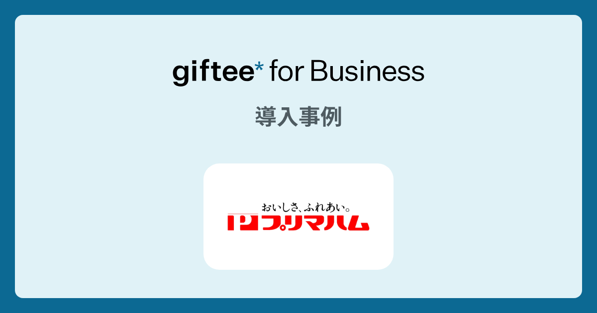 プリマハム株式会社様｜LINE友だち獲得キャンペーンの導入事例 | giftee for Business - 法人向けデジタルギフト導入実績No.1