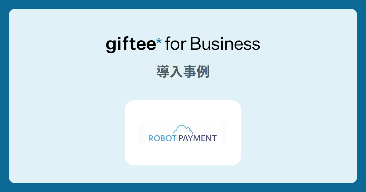 株式会社ROBOT PAYMENT |  従業員向け記念品配布施策の導入事例