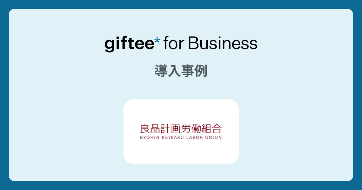 良品計画労働組合様 - 周年記念ギフト の事例 | giftee for Business - 法人向けデジタルギフト導入実績No.1