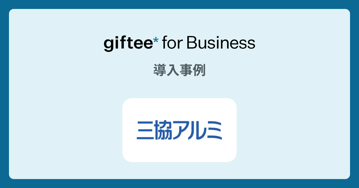 三協立山株式会社  三協アルミ社様 - 新製品発売記念のTwitterキャンペーンの導入事例 | giftee for Business - 法人向けデジタルギフト導入実績No.1