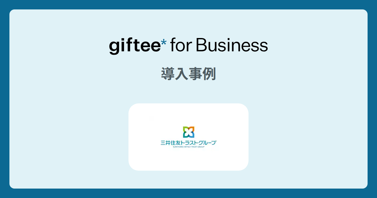 三井住友トラストグループ株式会社 | Corporate Gift事例 | giftee for Business - 法人向けデジタルギフト導入実績No.1