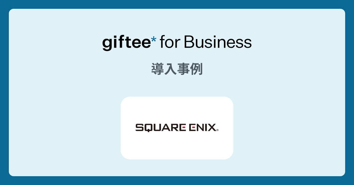 株式会社スクウェア・エニックス - X（旧Twitter）キャンペーン の導入事例 | giftee for Business - 法人向けデジタルギフト導入実績No.1