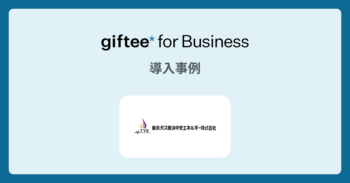 東京ガス横浜中央エネルギー株式会社様 - イベントPR・来場促進の導入事例 | giftee for Business - 法人向けデジタルギフト導入実績No.1
