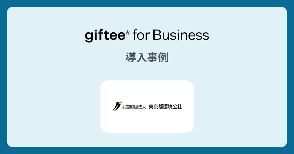 東京都環境公社 東京都地球温暖化防止活動推進センター (愛称： クール・ネット東京)様 - Twitterキャンペーン の導入事例 | giftee for Business - 法人向けデジタルギフト導入実績No.1