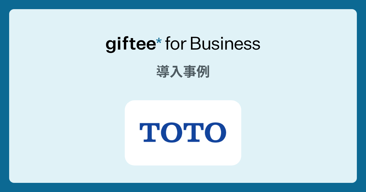 TOTO株式会社様 - 春のおすすめ商品ショールームフェアの導入事例 | giftee for Business - 法人向けデジタルギフト導入実績No.1