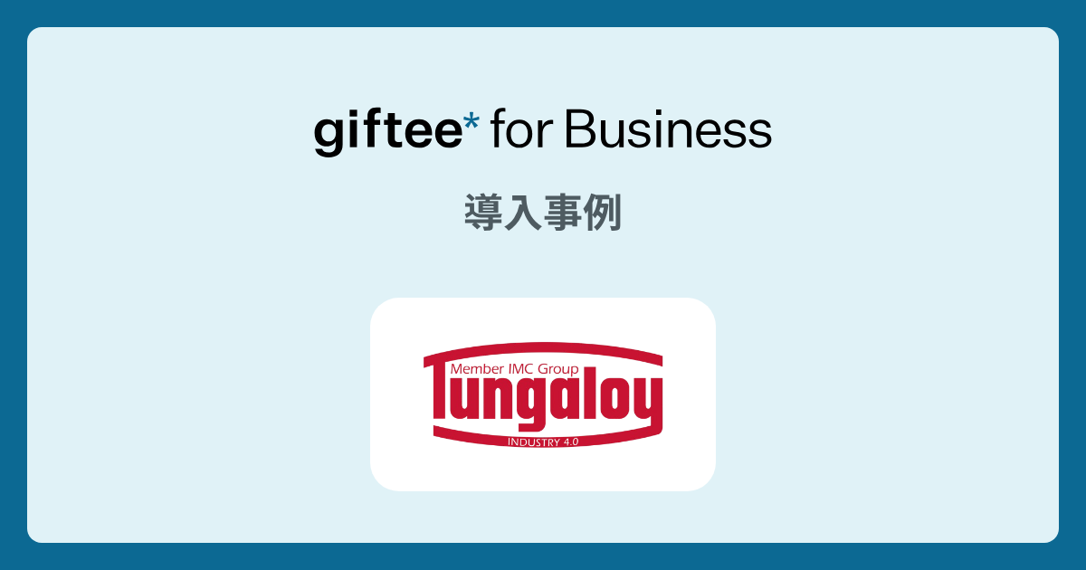 株式会社タンガロイ - 展示会でのWEB会員登録促進 の導入事例 | giftee for Business - 法人向けデジタルギフト導入実績No.1