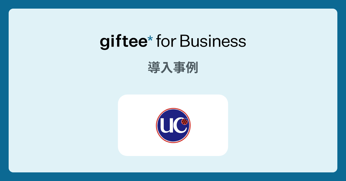 ユーシーカード株式会社様 - LINE新規友だち獲得の事例 | giftee for Business 法人向けデジタルギフト導入実績No.1