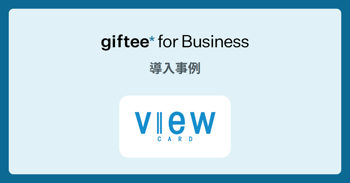 株式会社ビューカード - アプリ内抽選キャンペーンの導入事例 | giftee for Business - 法人向けデジタルギフト導入実績No.1