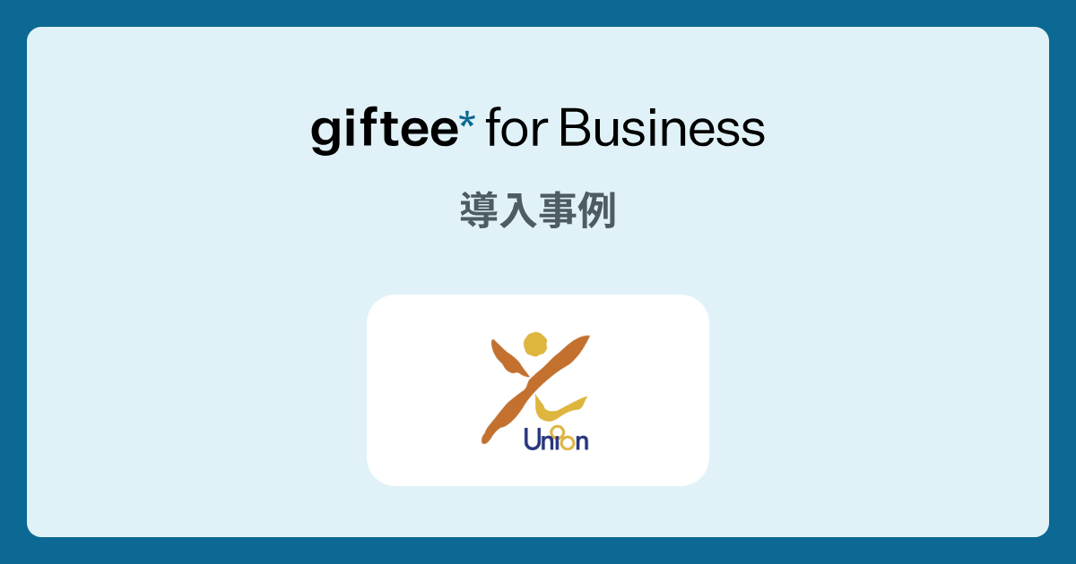 ヤマダホールディングスユニオン様 - 周年記念ギフト の事例 | giftee for Business - 法人向けデジタルギフト導入実績No.1