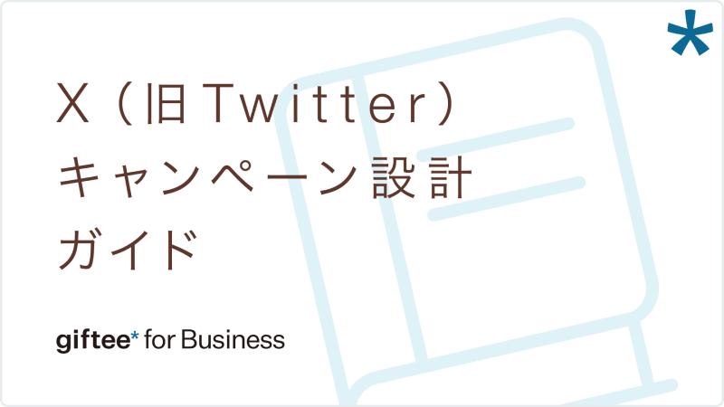 X（旧Twitter）キャンペーン設計ガイド