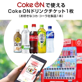Coke ON ドリンクチケット