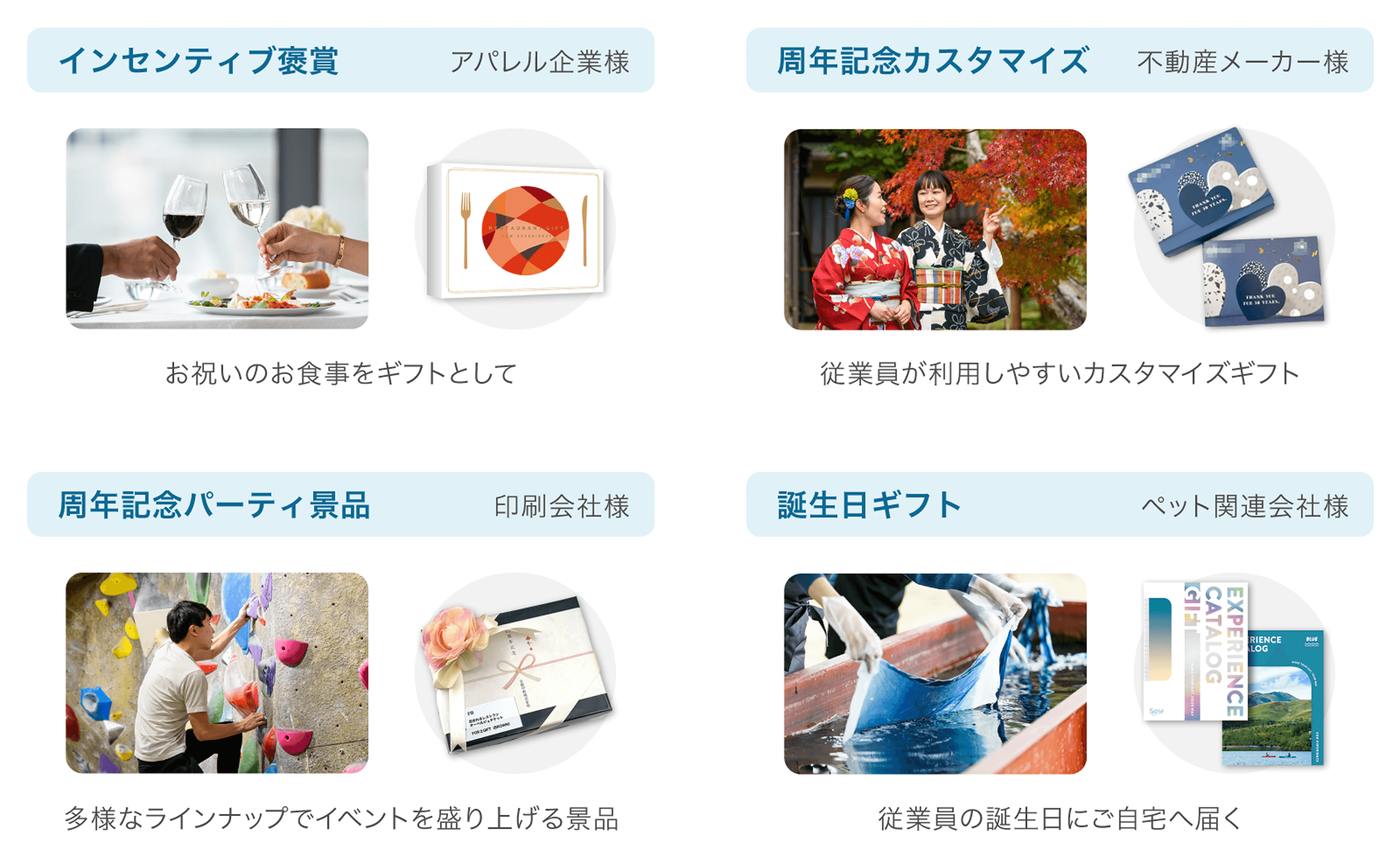 従業員向けの福利厚生や周年行事での贈り物として