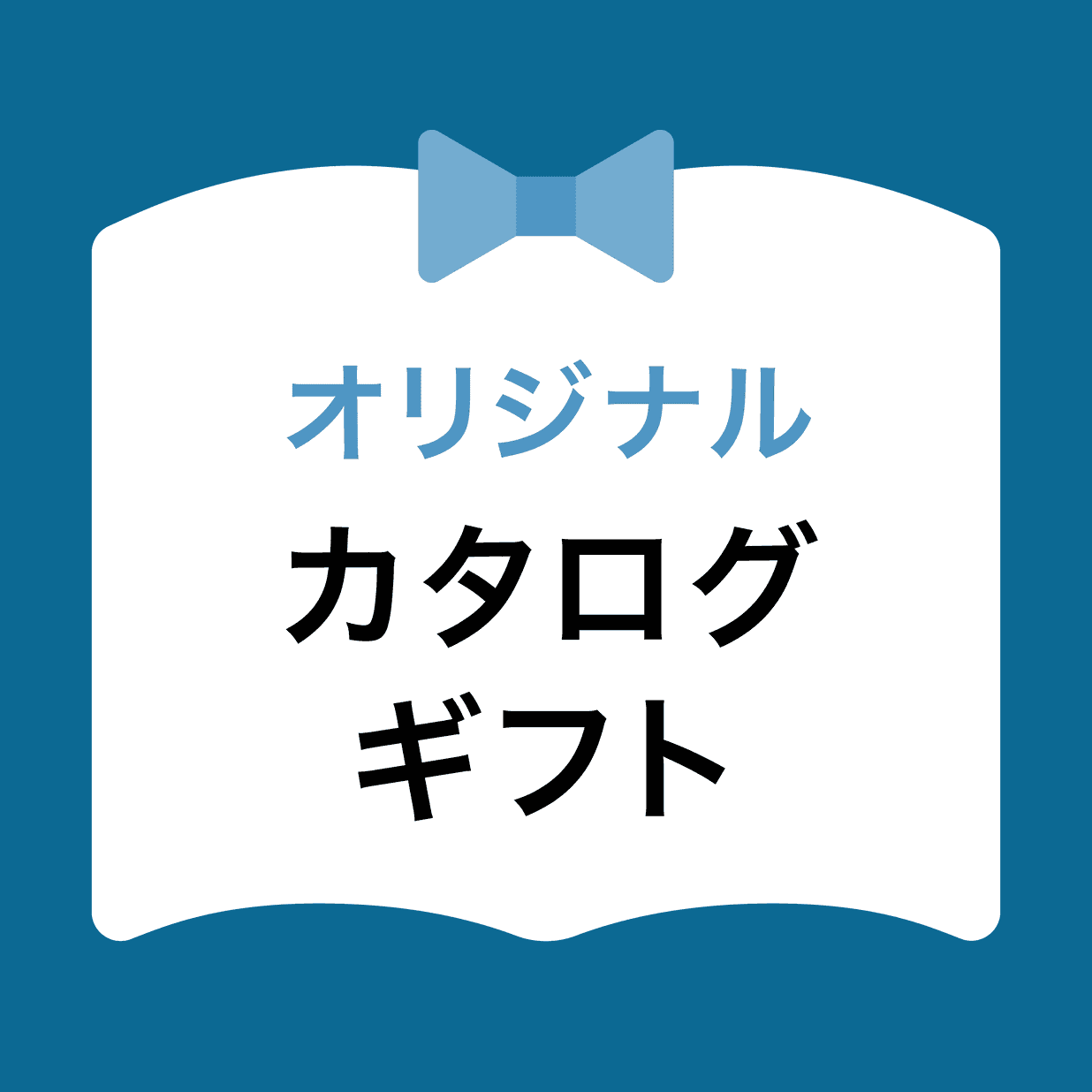 オリジナルカタログ