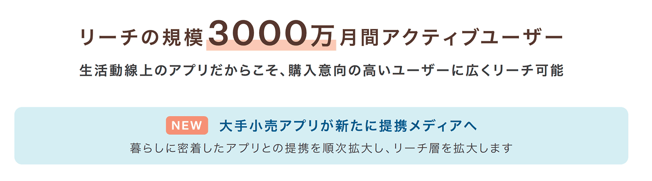 リーチの規模3000万月間アクティブユーザー