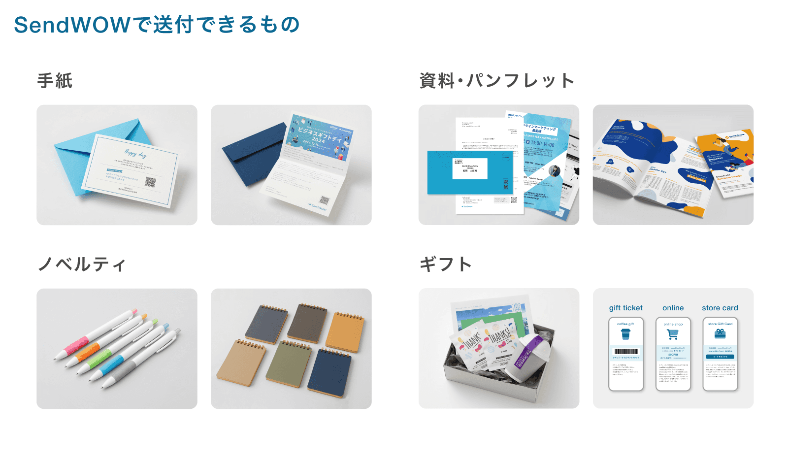 SendWOWで送付できるもの