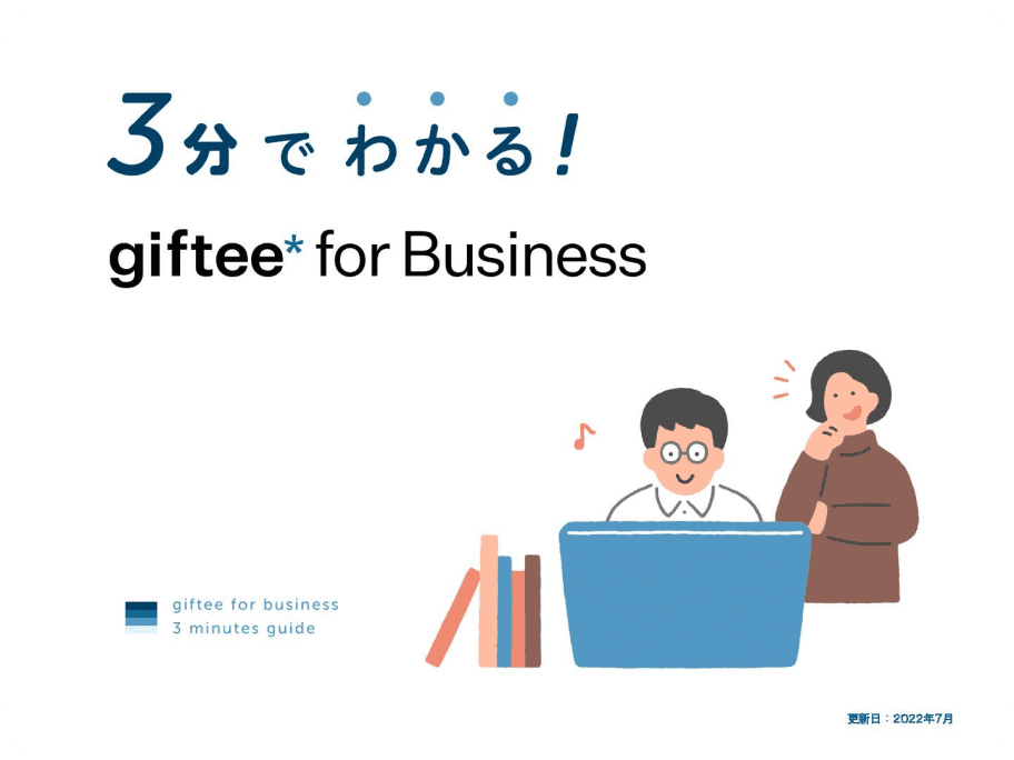 「3分でわかるgiftee for Business」