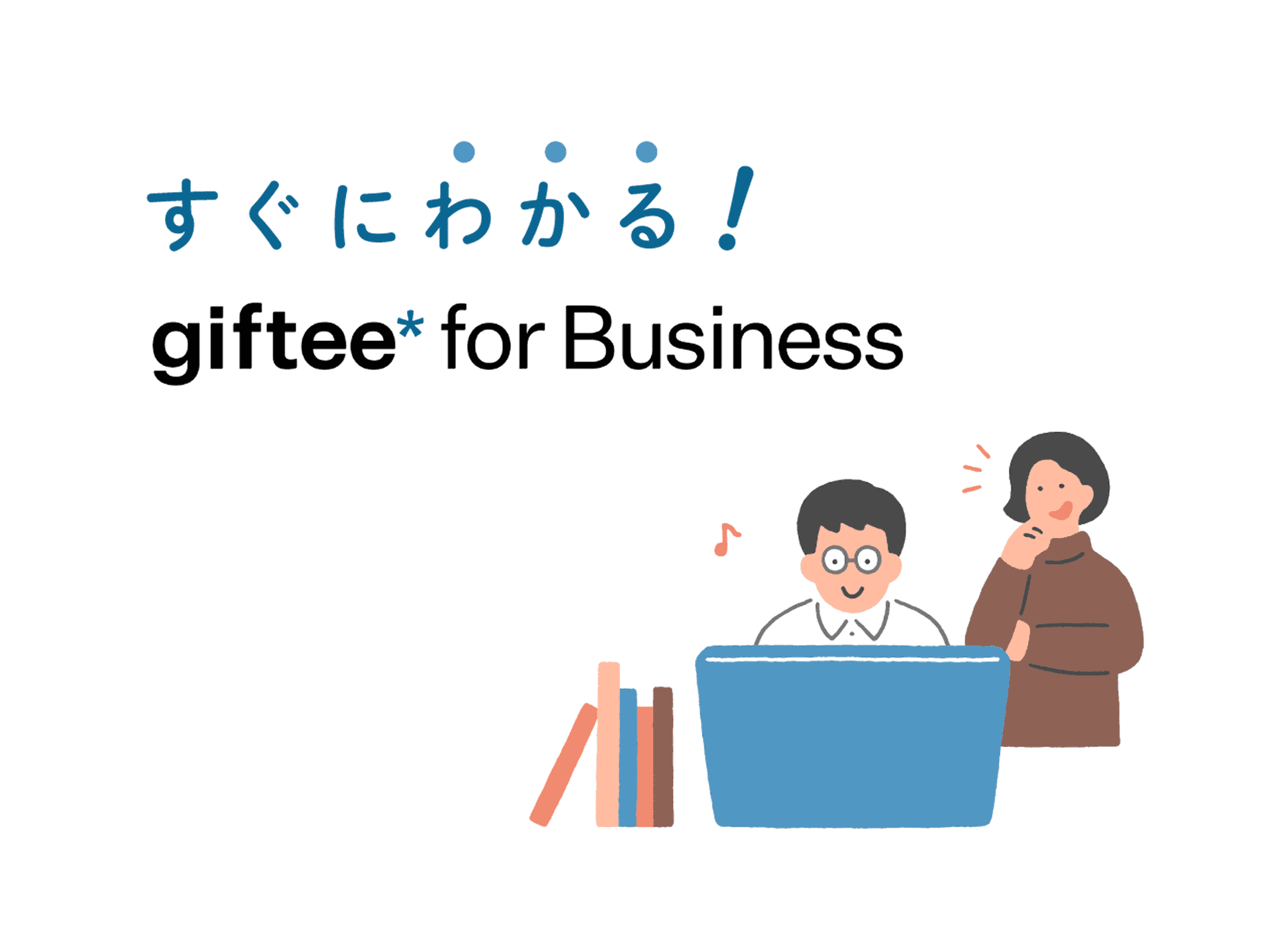 すぐにわかる！ giftee for Business
