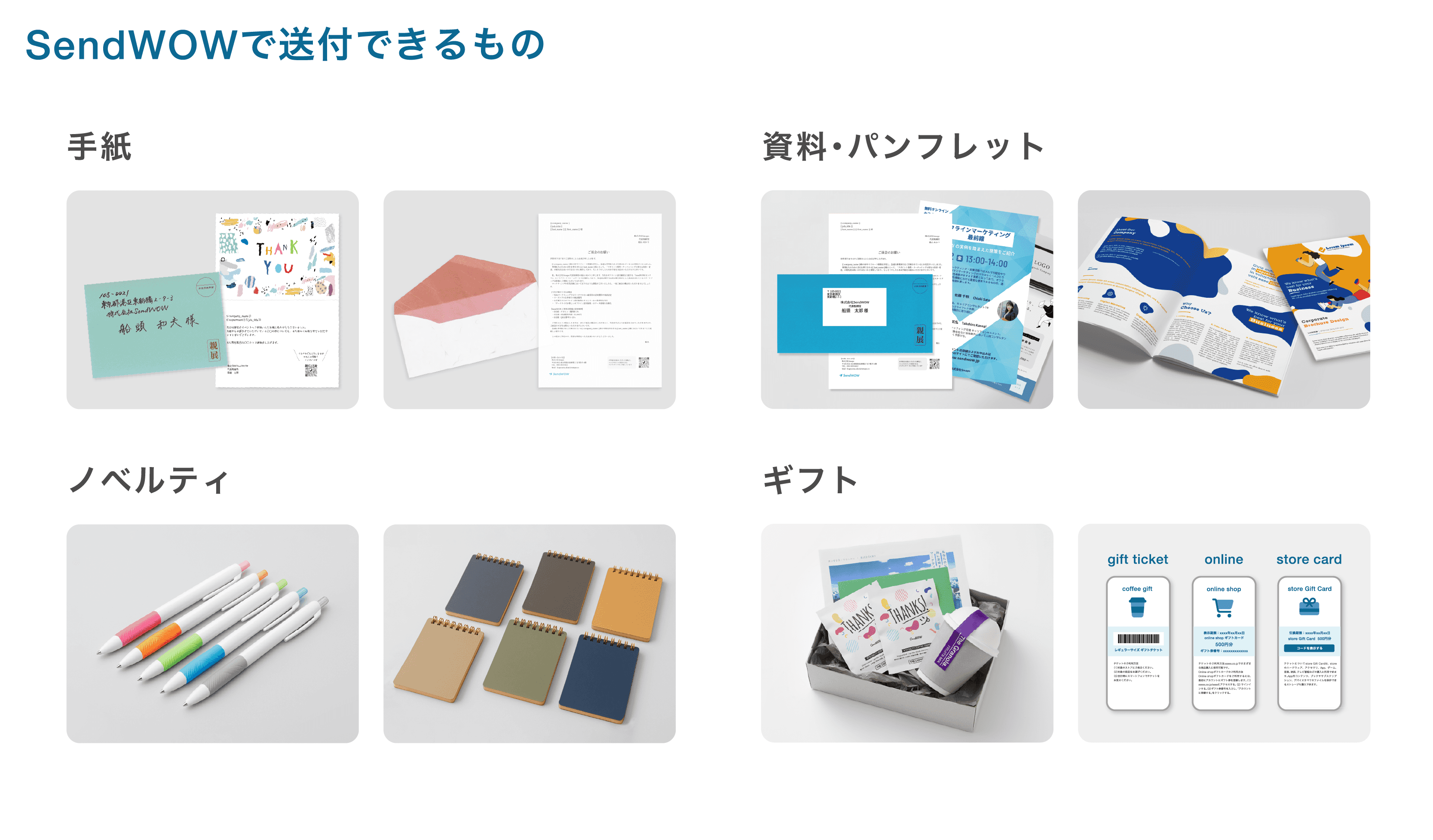 SendWOWで送付できるもの