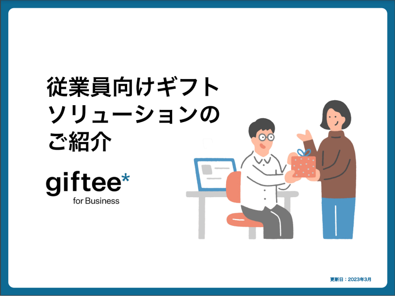 従業員向けギフトソリューション紹介資料