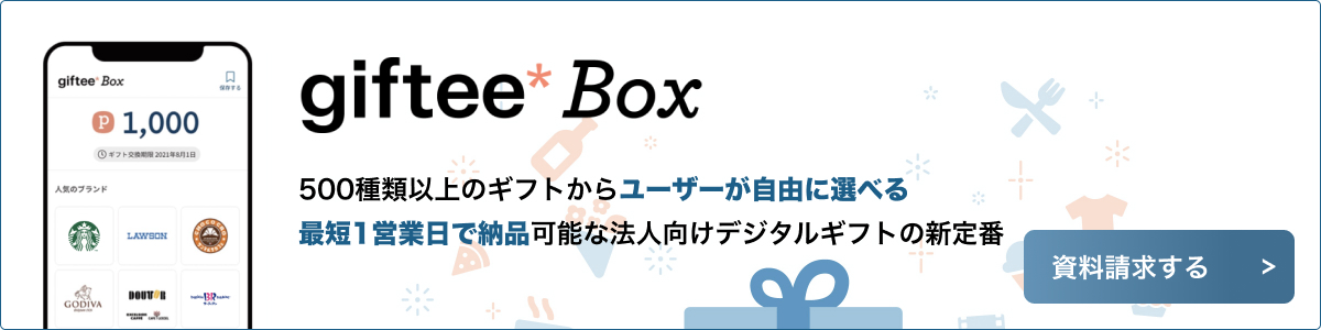 giftee Box - 1000種類以上のギフトからユーザーが自由に選べる！最短1営業日で納品できるデジタルギフトの新定番！