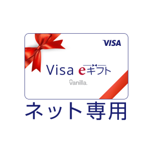 Visa eギフト