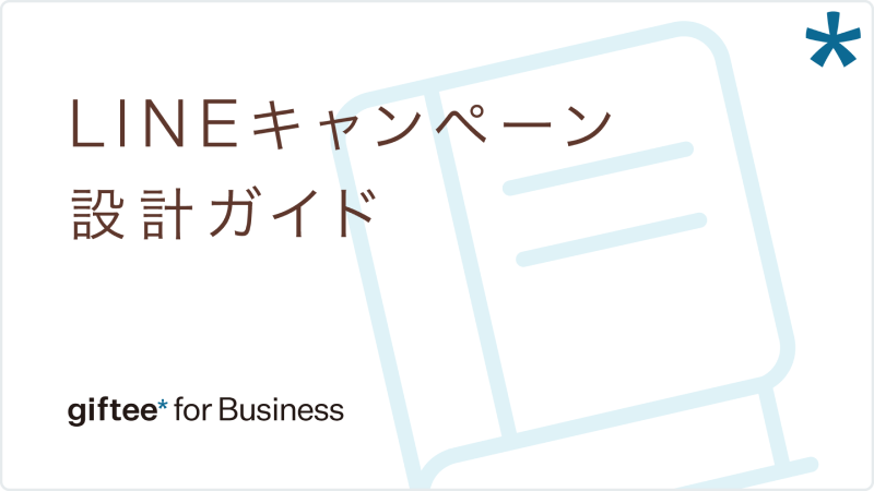 LINEキャンペーンに特化したホワイトペーパーのご紹介！